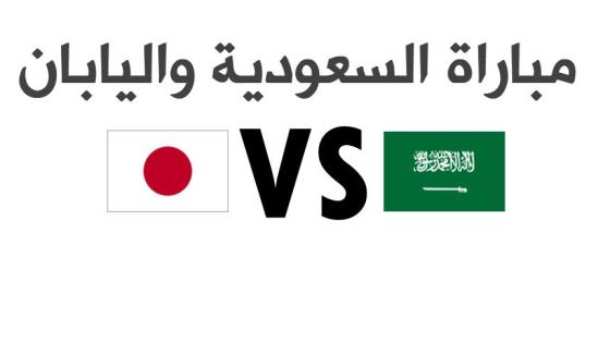مباراة السعودية واليابان في لقاء مصيري للكتيبة الخضراء وحلم التأهل للمونديال العالمي 2018