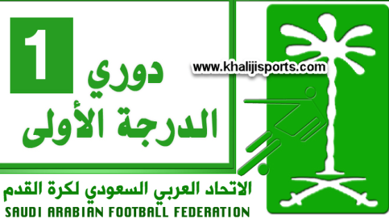 جدول ترتيب دوري الدرجة الأولى السعودي 2017/2018 .. ترتيب هدافي دوري الأمير فيصل بن فهد للدرجة الأولى