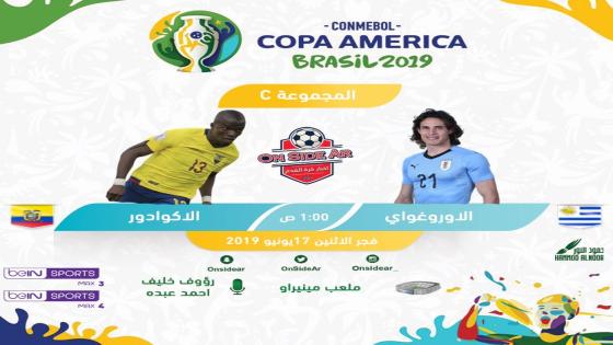 مباراة أوروجواي أوروغواي والإكوادور
