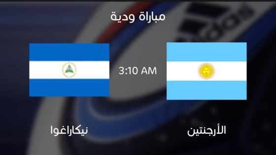 مباراة الأرجنتين ونيكاراجوا نيكاراغوا