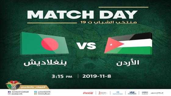 مباراة الأردن وبنغلادش بنغلاديش