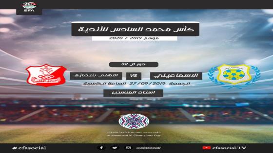 مباراة الأهلي بنغازي والإسماعيلي