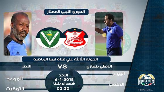 مباراة الأهلي بنغازي والنصر