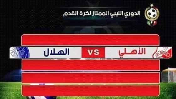 مباراة الأهلي بنغازي والهلال
