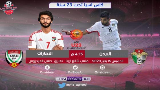 مباراة الإمارات والأردن