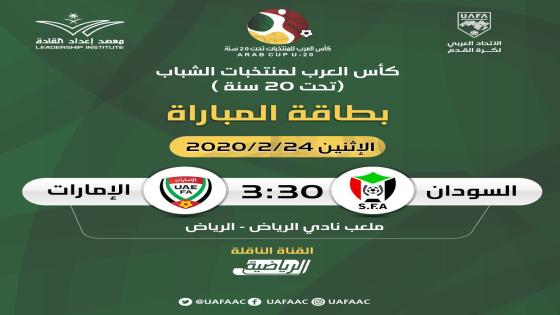 مباراة الإمارات والسودان