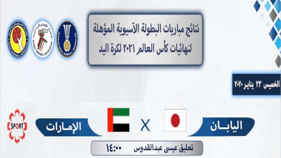 مباراة الإمارات واليابان