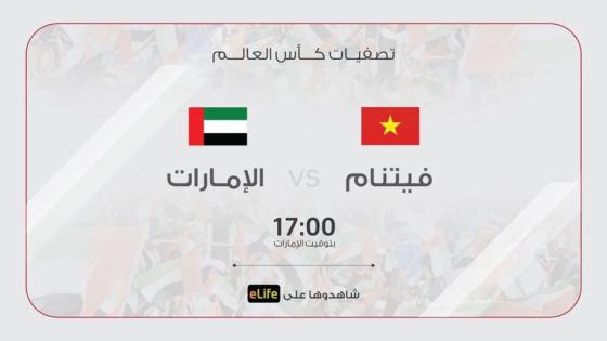 مباراة الإمارات وفيتنام