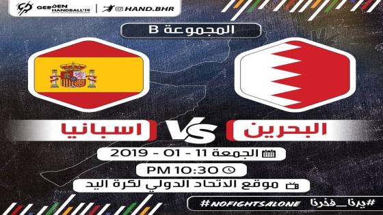 مباراة البحرين وأسبانيا