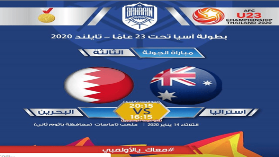 مباراة البحرين وأستراليا