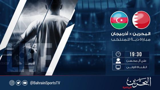 مباراة البحرين وإذربيجان