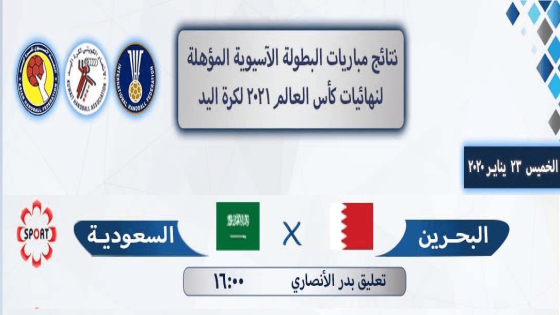 مباراة البحرين والسعودية