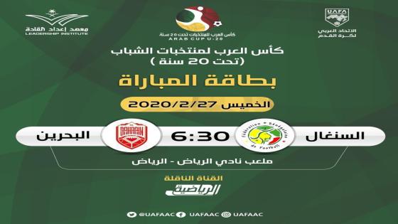 مباراة البحرين والسنغال