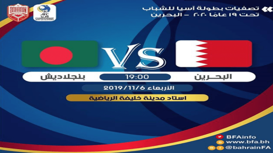 مباراة البحرين وبنغلادش بنغلاديش