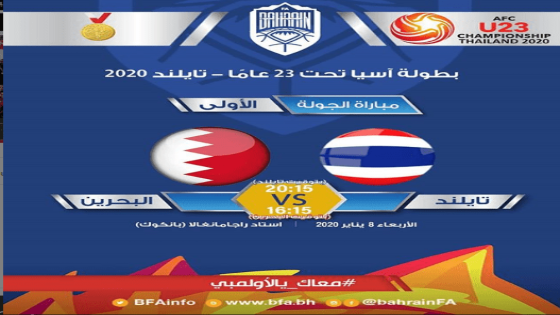 مباراة البحرين وتايلند تايلاند