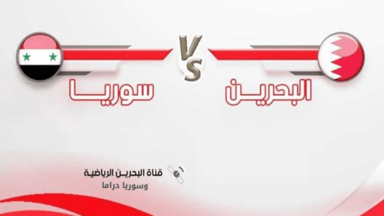 مباراة البحرين وسوريا