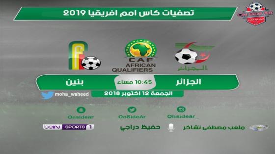 مباراة الجزائر وبنين