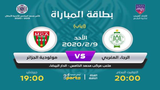 مباراة الرجاء ومولودية الجزائر