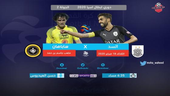 مباراة السد وسباهان اصفهان