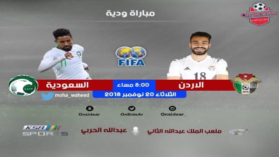 مباراة السعودية والأردن