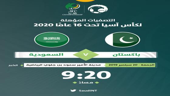 مباراة السعودية وباكستان