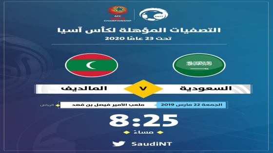 مباراة السعودية وجزر المالديف