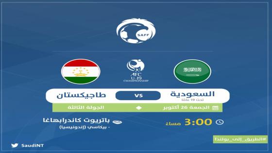 مباراة السعودية وطاجيكستان