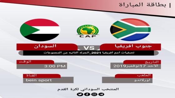 مباراة السودان وجنوب إفريقيا