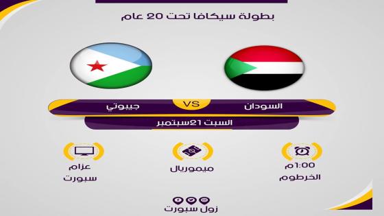 مباراة السودان وجيبوتي
