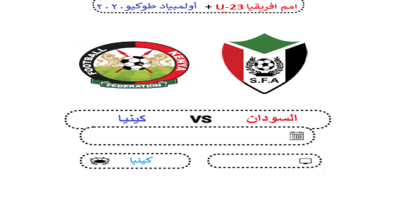 مباراة السودان وكينيا