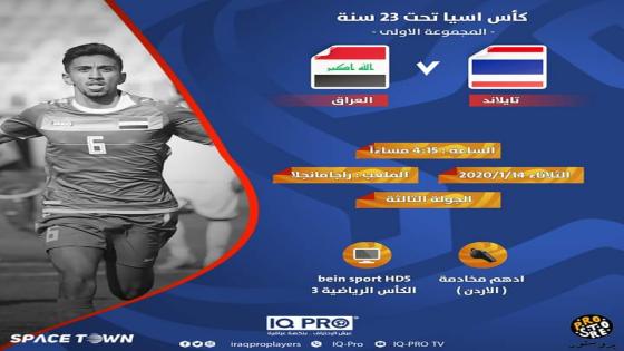 مباراة العراق وتايلند تايلاند