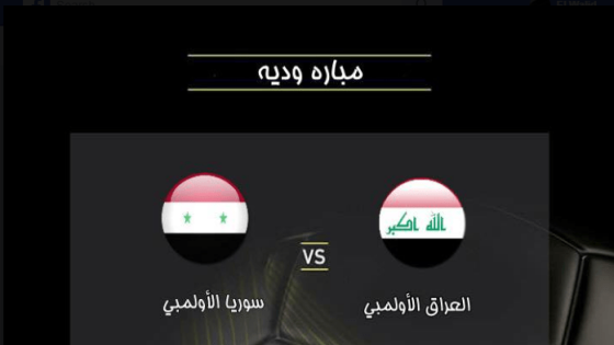 مباراة العراق وسوريا