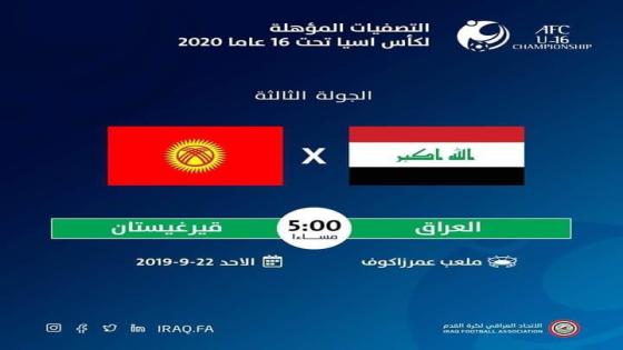 مباراة العراق وقيرغيزستان