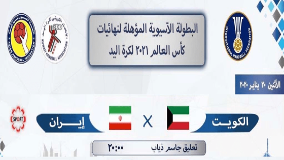 مباراة الكويت وإيران
