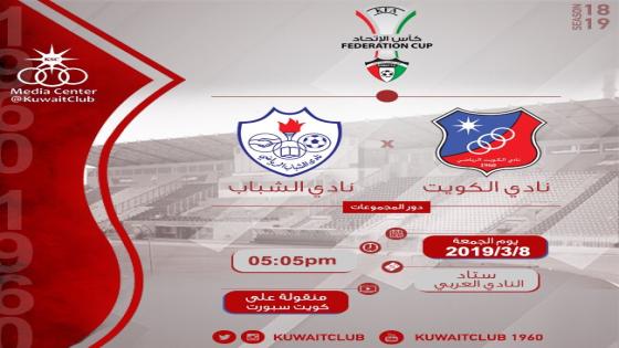 مباراة الكويت والشباب