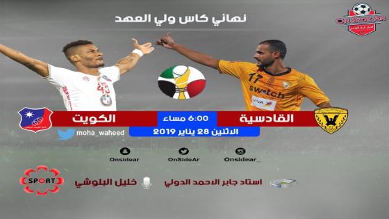 مباراة الكويت والقادسية
