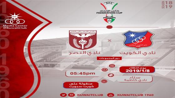 مباراة الكويت والنصر