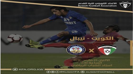مباراة الكويت والنيبال
