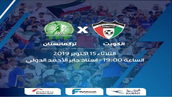 مباراة الكويت وتركمنستان تركمانستان