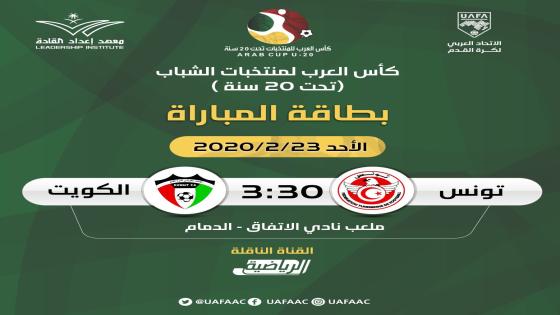 مباراة الكويت وتونس