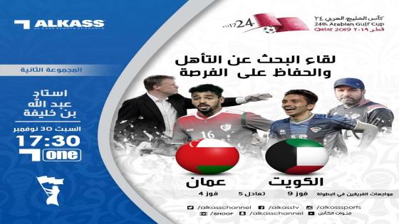 مباراة الكويت وعمان