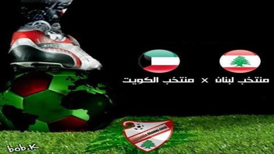 مباراة الكويت ولبنان