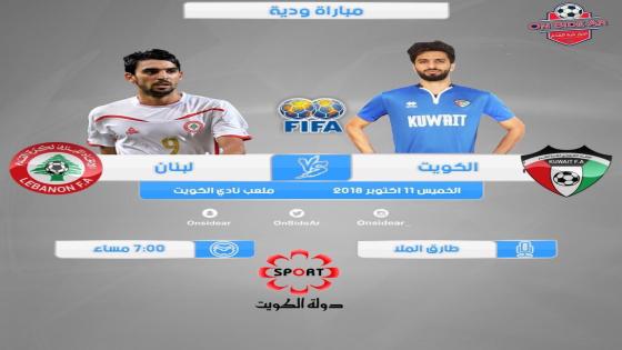 مباراة الكويت ولبنان