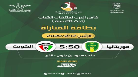 مباراة الكويت وموريتانيا