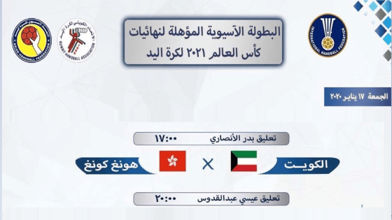 مباراة الكويت وهونغ كونغ