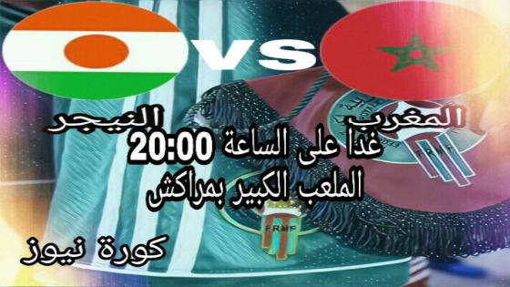 مباراة المغرب والنيجر