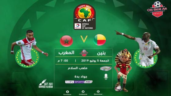 مباراة المغرب وبنين البنين