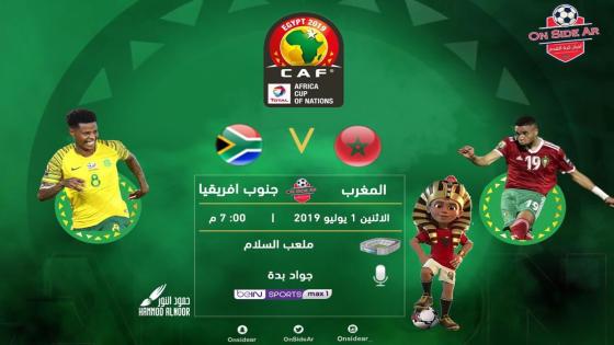 مباراة المغرب وجنوب أفريقيا