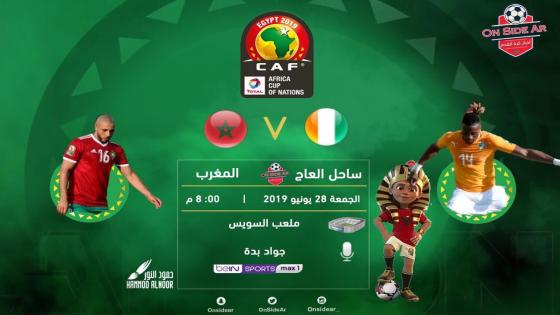 مباراة المغرب وساحل العاج كوت ديفوار