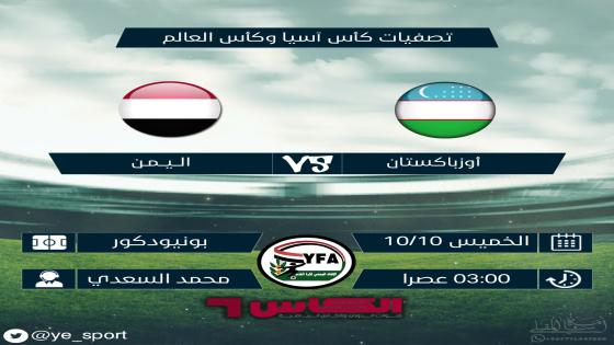 مباراة اليمن وأوزبكستان